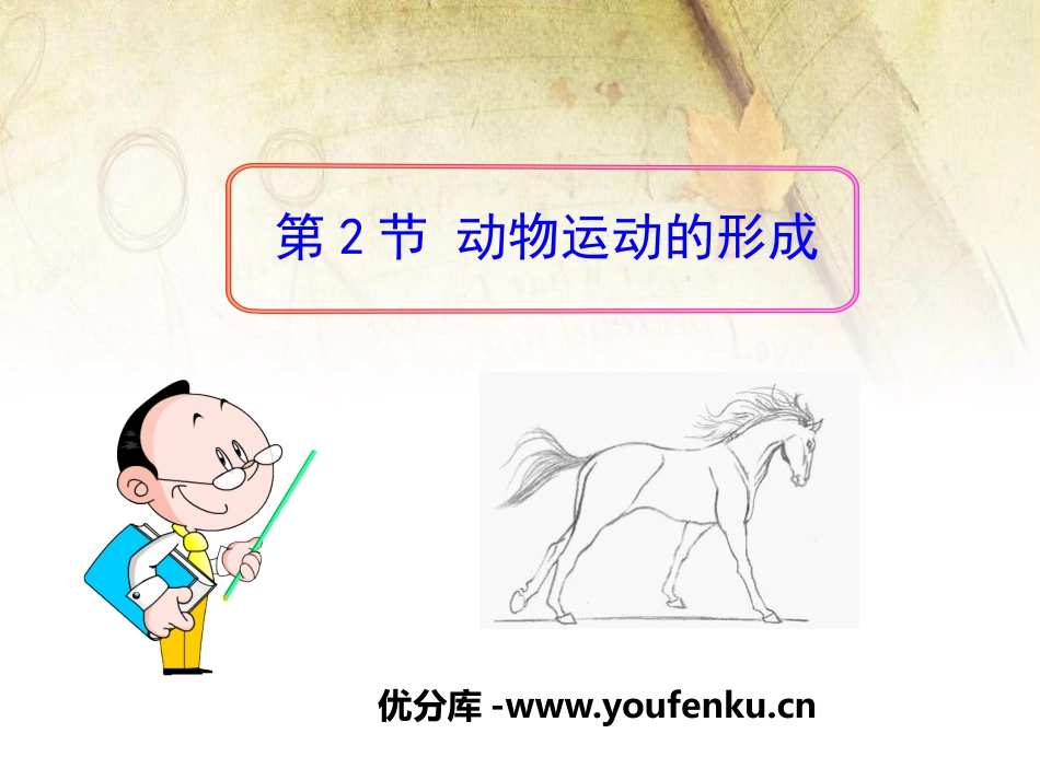 《动物运动的形成》PPT课件[北师大版八年级生物上册]_第1页