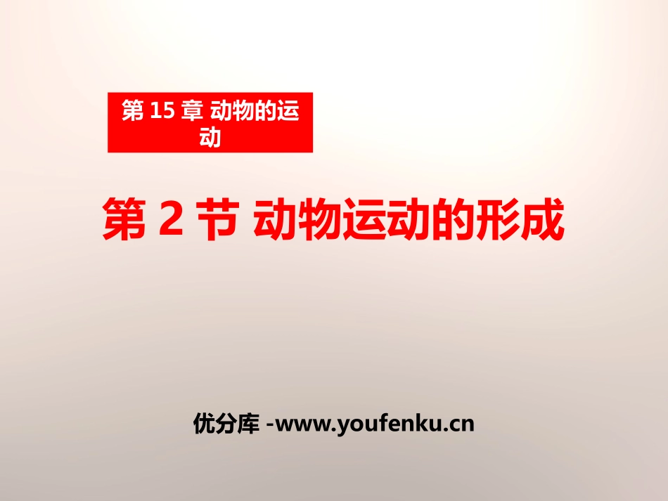 《动物运动的形成》PPT课件[北师大版八年级生物上册]_第1页