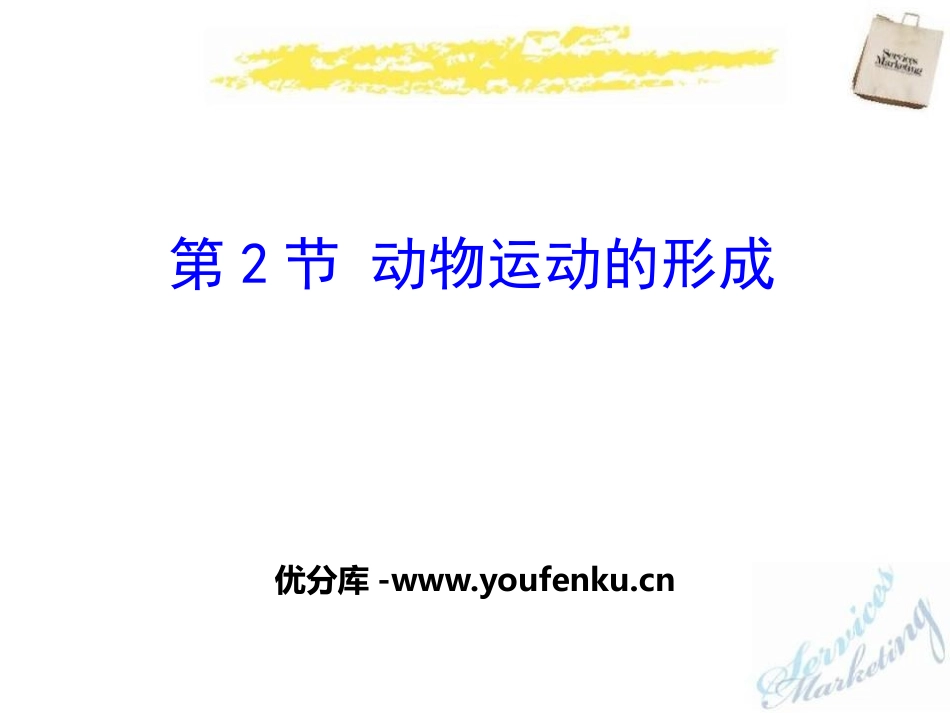 《动物运动的形成》PPT课件[北师大版八年级生物上册]_第1页