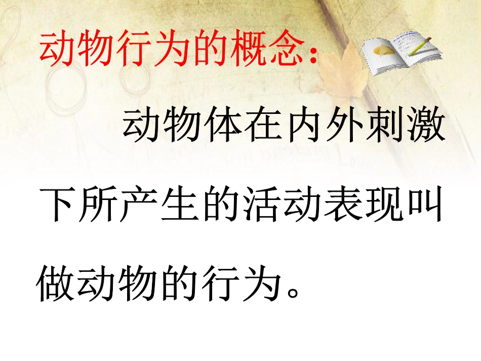 《先天性行为和后天学习行为》PPT课件[北师大版八年级生物]_第1页
