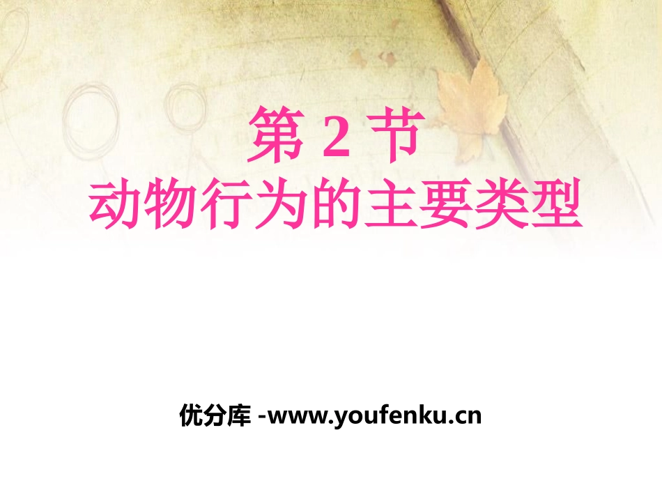 《动物行为的主要类型》PPT课件[北师大版八年级生物上册]_第1页