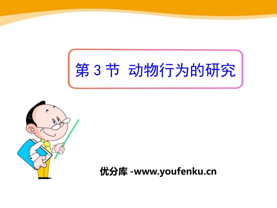 《动物行为的研究》PPT课件[北师大版八年级生物上册]_第1页