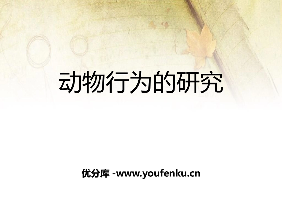 《动物行为的研究》PPT课件[北师大版八年级生物上册]_第1页