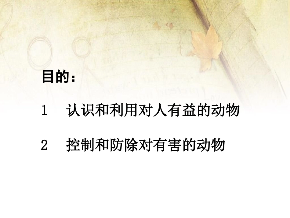 《动物行为的研究》PPT课件[北师大版八年级生物上册]_第2页