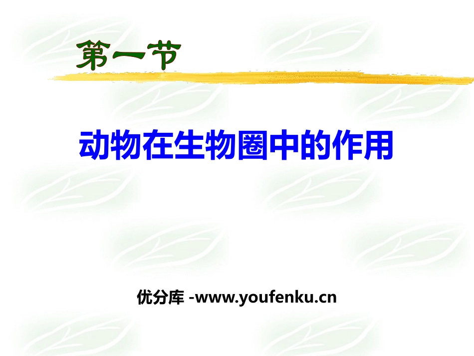 《动物在生物圈中的作用》PPT课件[北师大版八年级生物上册]_第1页