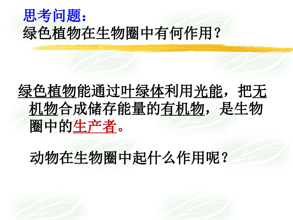 《动物在生物圈中的作用》PPT课件[北师大版八年级生物上册]_第2页