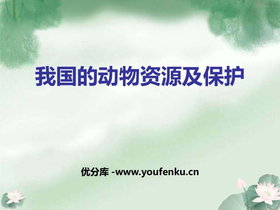 《我国的动物资源及保护》PPT课件[北师大版八年级生物上册]_第1页
