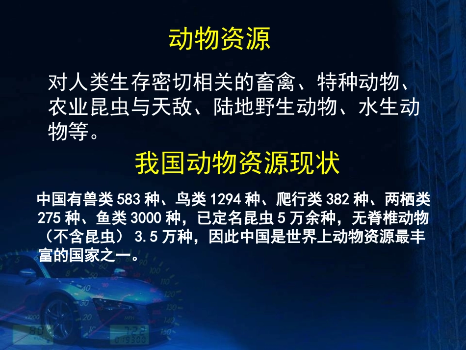 《我国的动物资源及保护》PPT课件[北师大版八年级生物上册]_第3页