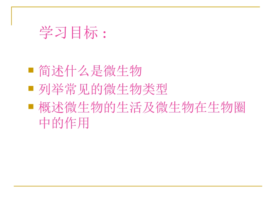 《微生物在生物圈中的作用》PPT课件[北师大版八年级生物]_第1页