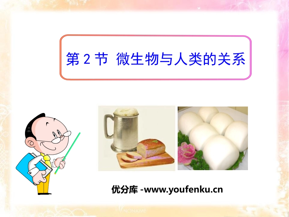 《微生物与人类的关系》PPT课件[北师大版八年级生物上册]_第1页