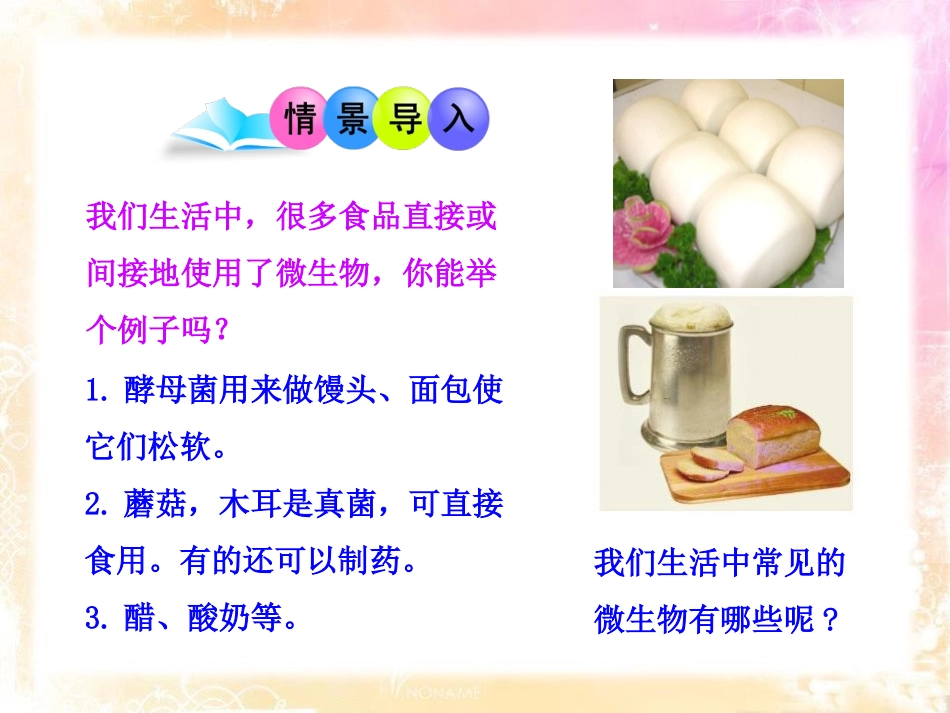 《微生物与人类的关系》PPT课件[北师大版八年级生物上册]_第2页