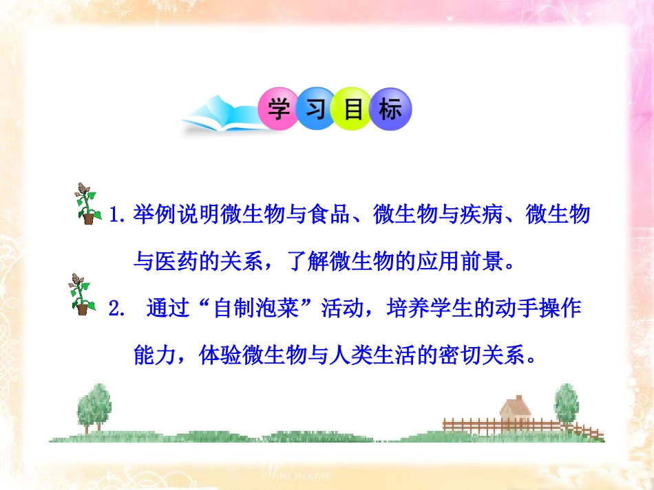 《微生物与人类的关系》PPT课件[北师大版八年级生物上册]_第3页
