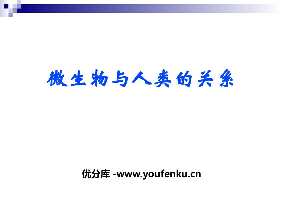 《微生物与人类的关系》PPT课件[北师大版八年级生物上册]_第1页
