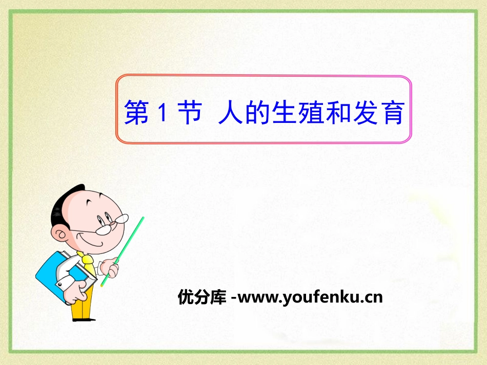 《人的生殖和发育》PPT课件[北师大版八年级生物上册]_第1页