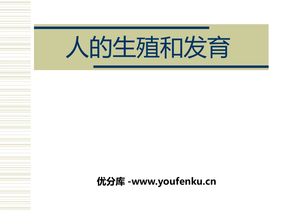 《人的生殖和发育》PPT课件[北师大版八年级生物上册]_第1页