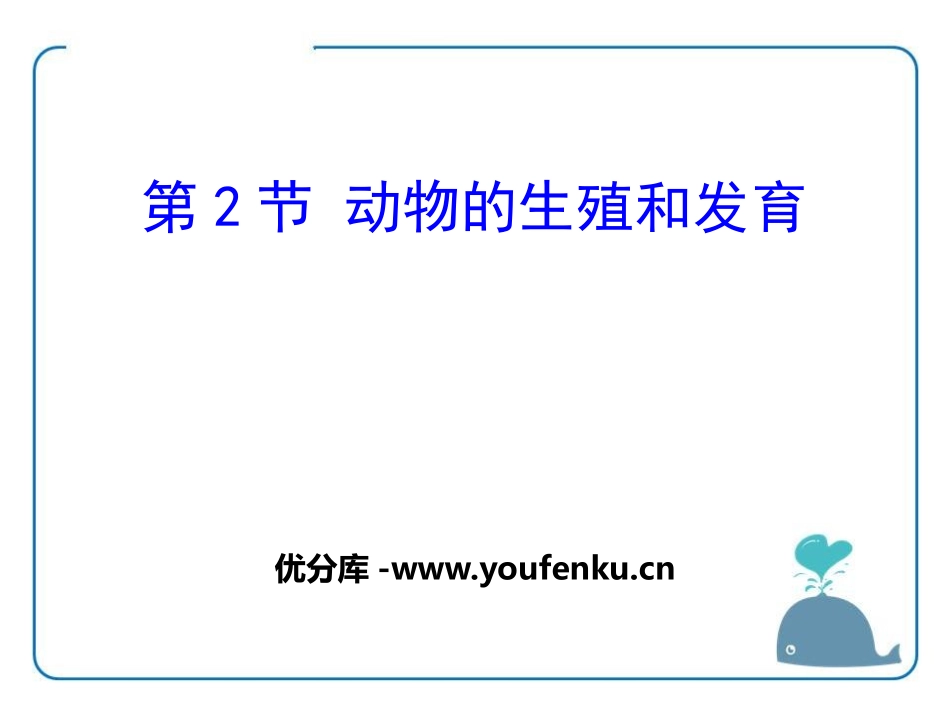 《动物的生殖和发育》PPT课件[北师大版八年级生物上册]_第1页