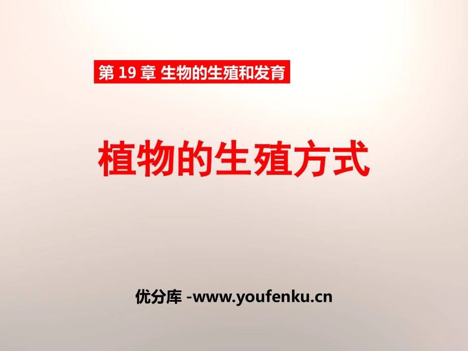 《植物的生殖方式》PPT课件[北师大版八年级生物上册]_第1页