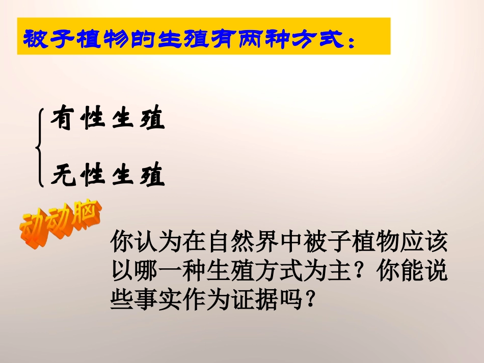 《植物的生殖方式》PPT课件[北师大版八年级生物上册]_第2页