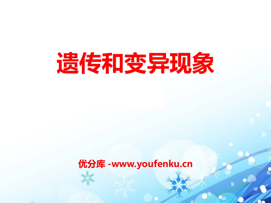 《遗传和变异现象》PPT课件[北师大版八年级生物上册]_第1页