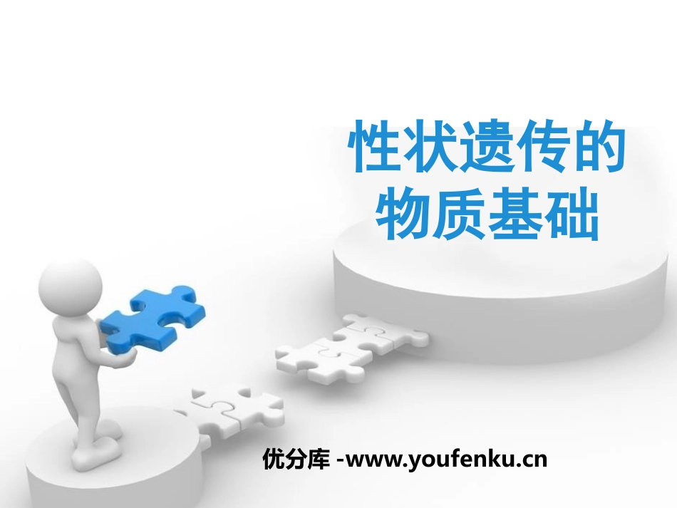 《性状遗传的物质基础》PPT课件[北师大版八年级生物上册]_第1页