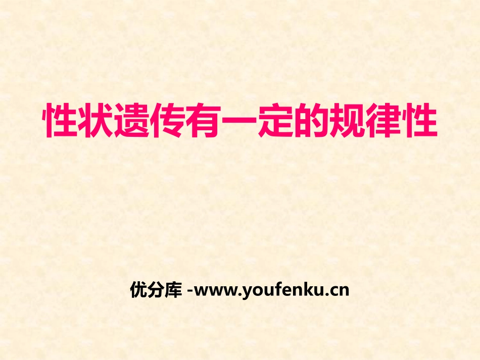 《性状遗传有一定的规律性》PPT课件[北师大版八年级生物]_第1页