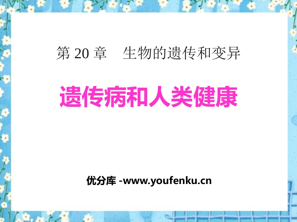 《遗传病和人类健康》PPT课件[北师大版八年级生物上册]_第1页