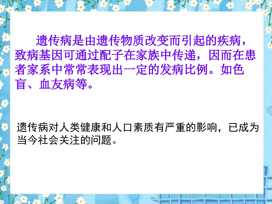 《遗传病和人类健康》PPT课件[北师大版八年级生物上册]_第2页