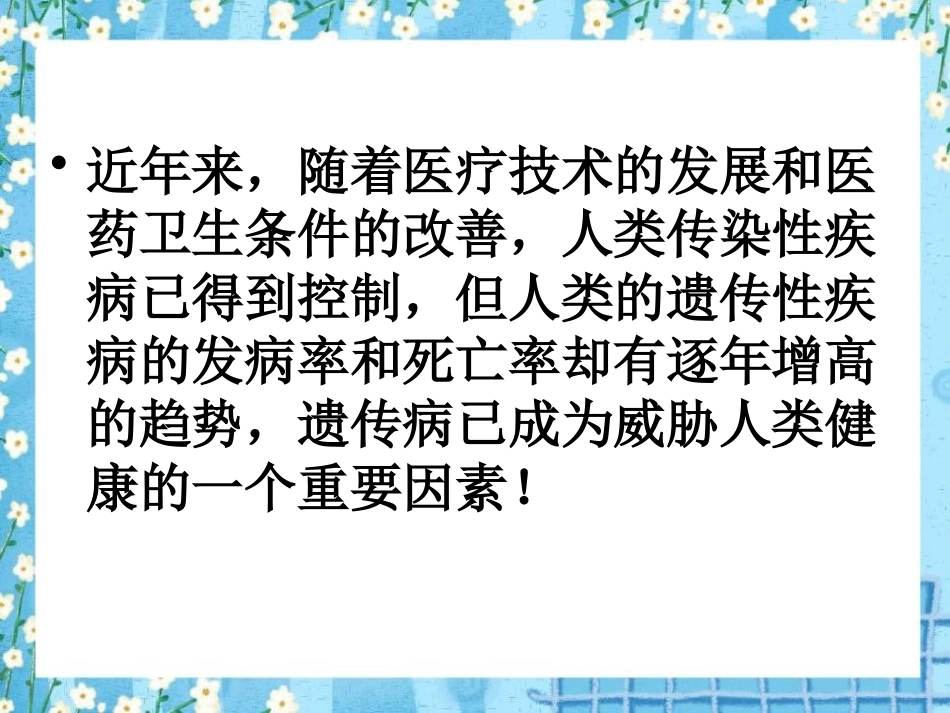《遗传病和人类健康》PPT课件[北师大版八年级生物上册]_第3页