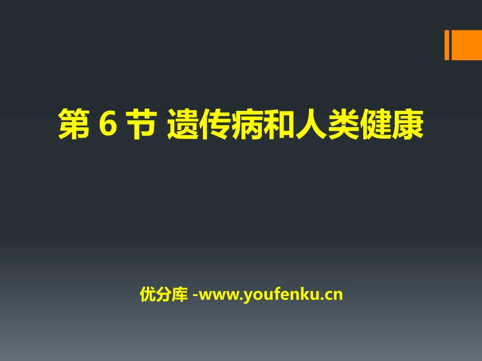 《遗传病和人类健康》PPT课件[北师大版八年级生物上册]_第1页