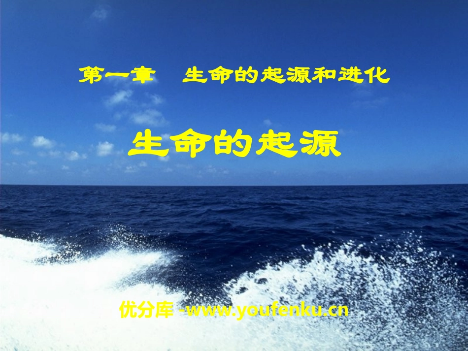 《生命的起源》PPT课件[北师大版八年级生物下册]_第1页
