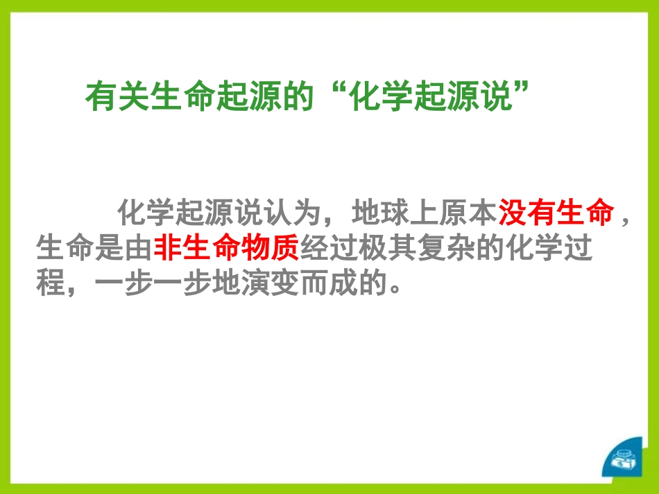 《生命的起源》PPT课件[北师大版八年级生物下册]_第2页