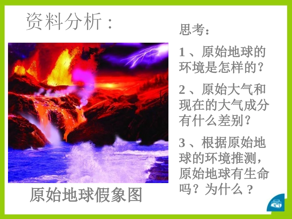 《生命的起源》PPT课件[北师大版八年级生物下册]_第3页