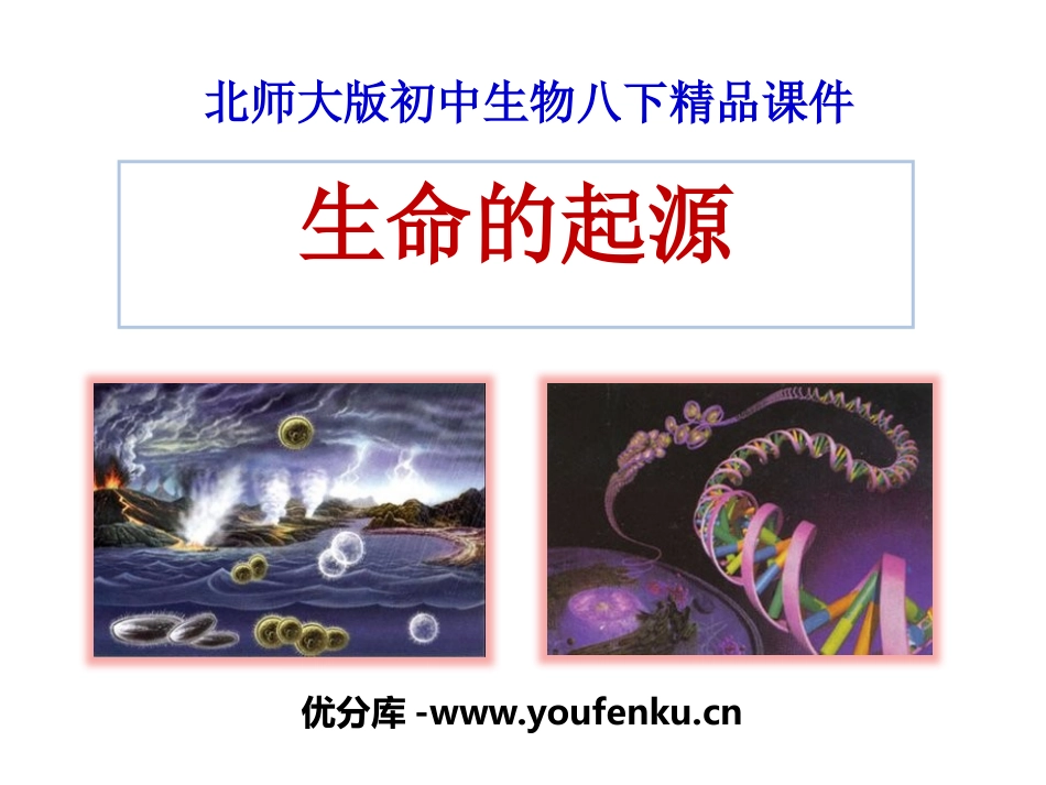《生命的起源》PPT课件[北师大版八年级生物下册]_第1页