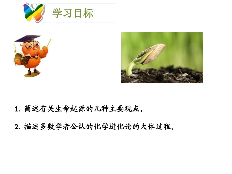 《生命的起源》PPT课件[北师大版八年级生物下册]_第3页