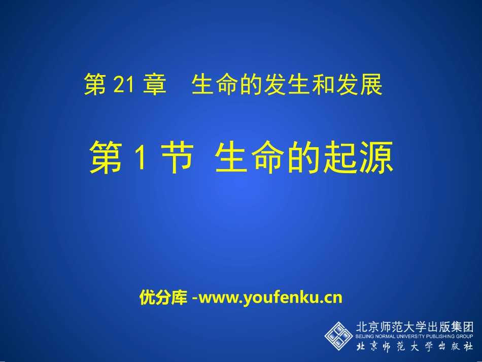 《生命的起源》PPT课件[北师大版八年级生物下册]_第1页