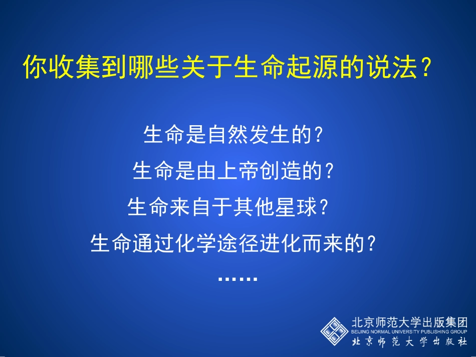 《生命的起源》PPT课件[北师大版八年级生物下册]_第2页