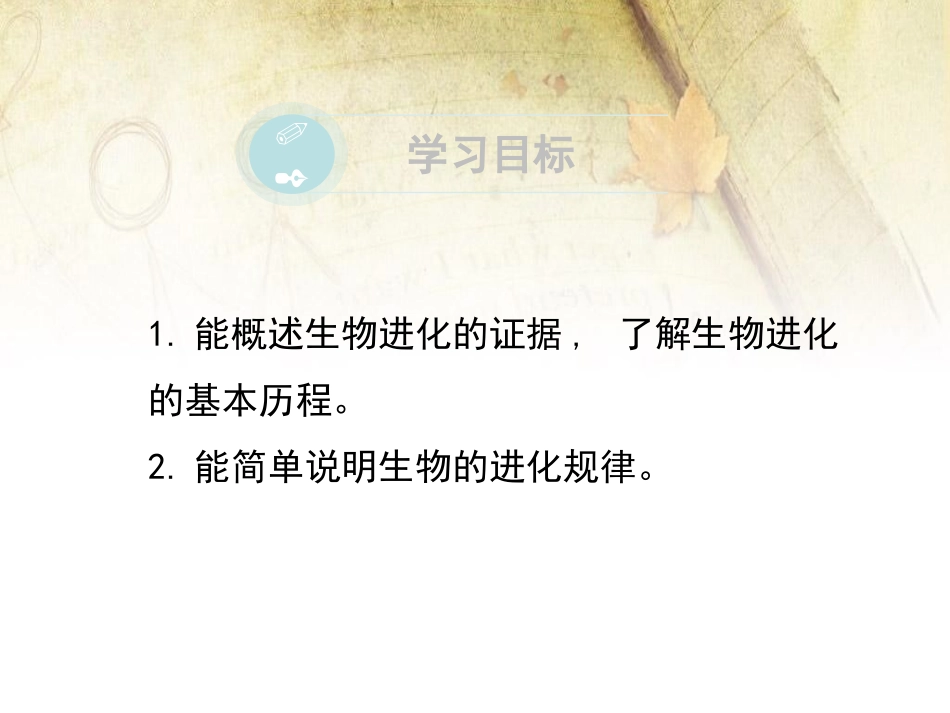 《生物的进化》PPT课件[北师大版八年级生物下册]_第1页