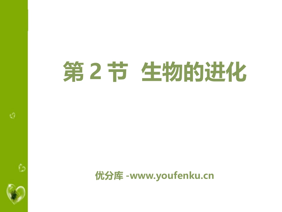 《生物的进化》PPT教学课件[北师大版八年级生物下册]_第1页
