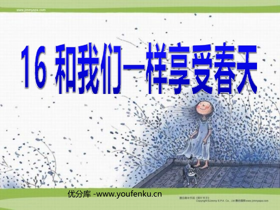 《和我们一样享受春天》PPT课件[部编版四年级语文下册]_第1页
