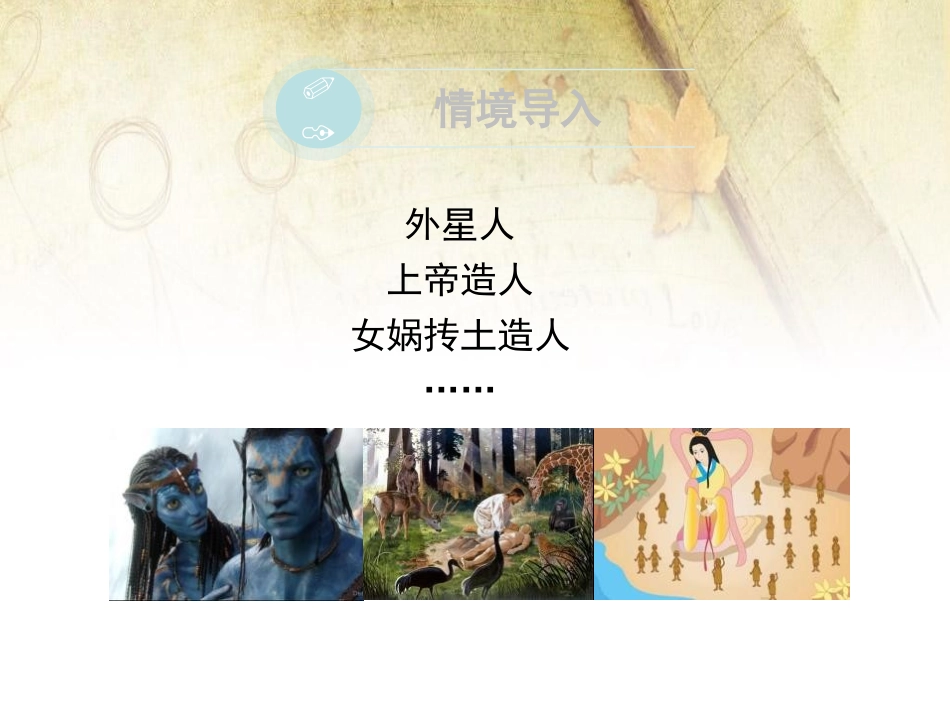 《人类的起源和进化》PPT课件[北师大版八年级生物下册]_第2页