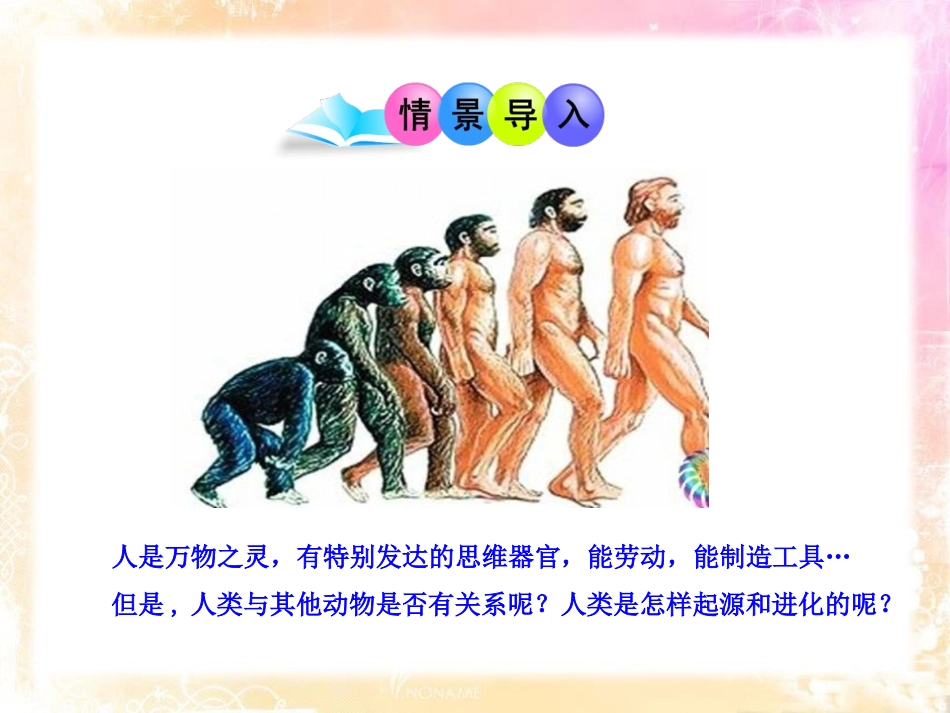 《人类的起源和进化》PPT课件[北师大版八年级生物下册]_第1页