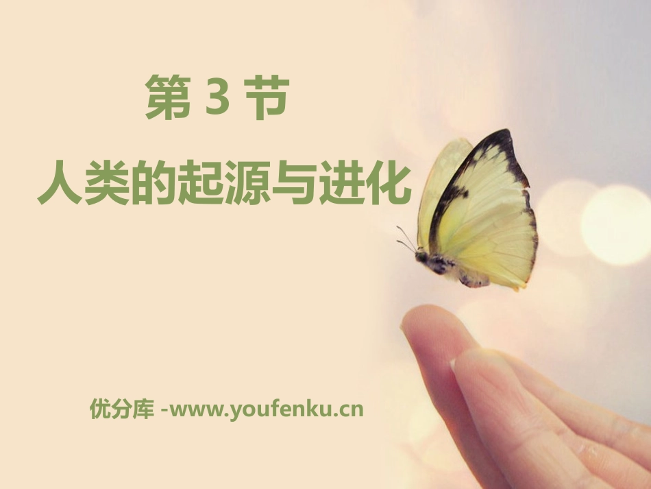 《人类的起源和进化》PPT课件[北师大版八年级生物下册]_第1页