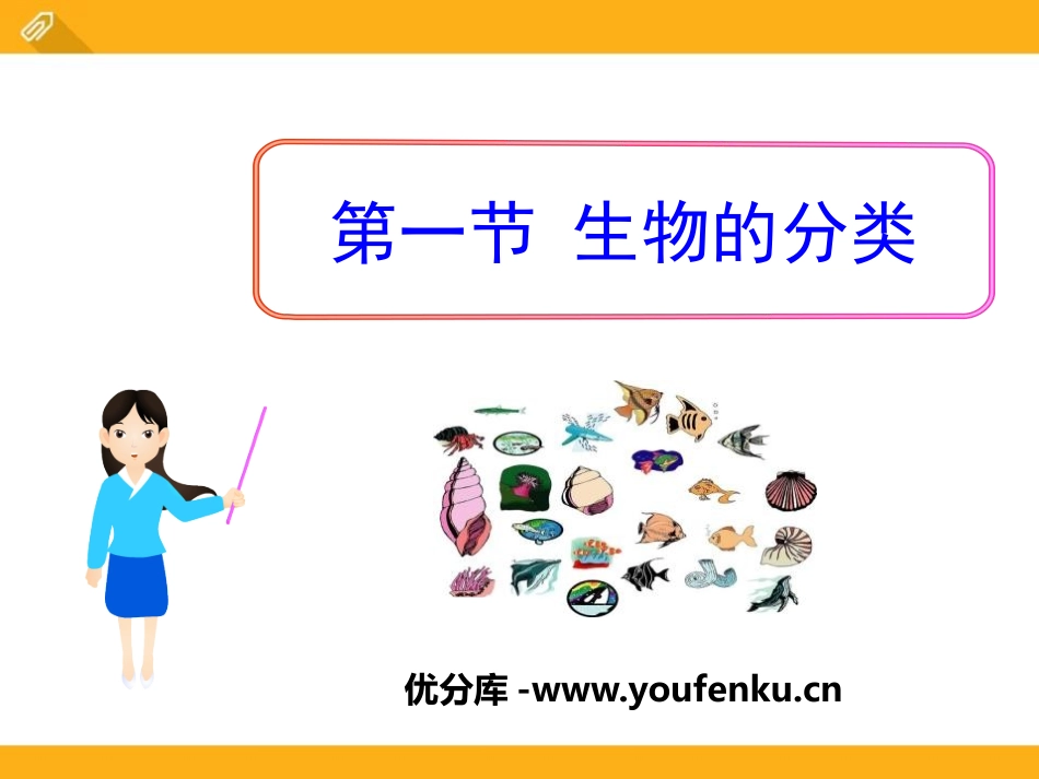 《生物的分类》PPT课件[北师大版八年级生物下册]_第1页