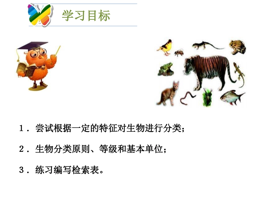 《生物的分类》PPT课件[北师大版八年级生物下册]_第3页