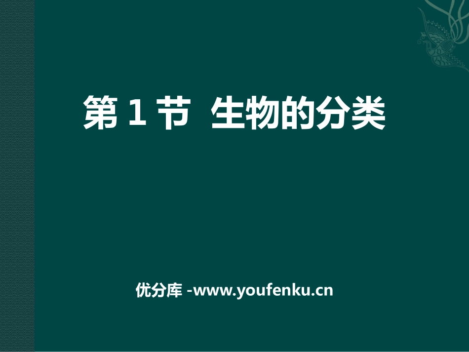 《生物的分类》PPT课件[北师大版八年级生物下册]_第1页