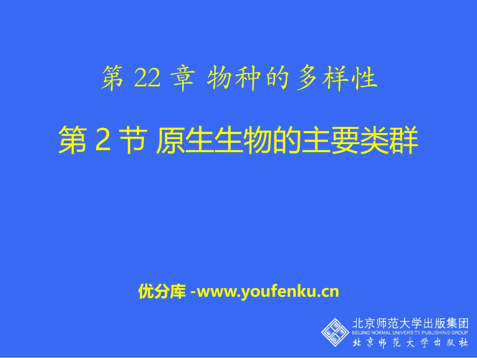 《原生生物的主要类群》PPT课件[北师大版八年级生物下册]_第1页
