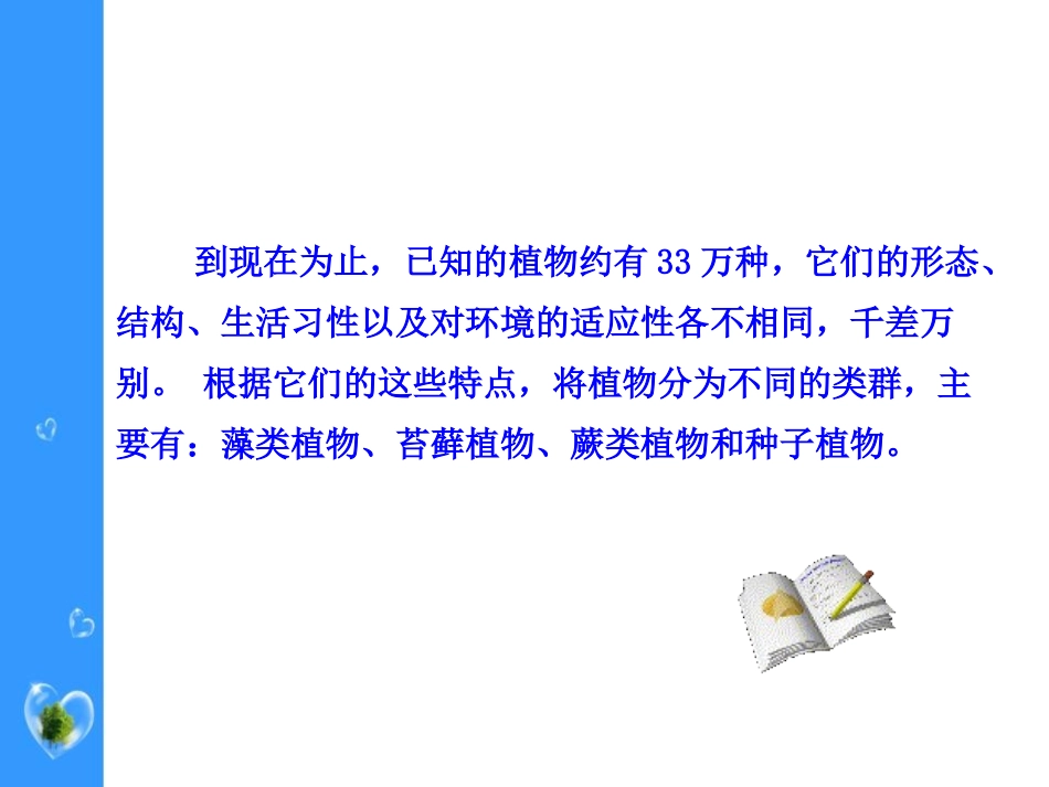 《植物的主要类群》PPT课件[北师大版八年级生物下册]_第2页