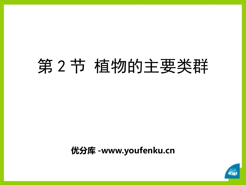 《植物的主要类群》PPT课件[北师大版八年级生物下册]_第1页