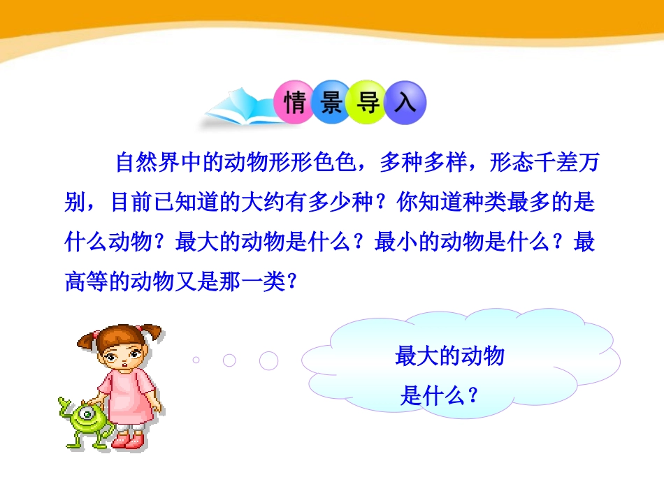 《动物的主要类群》PPT课件[北师大版八年级生物下册]_第2页