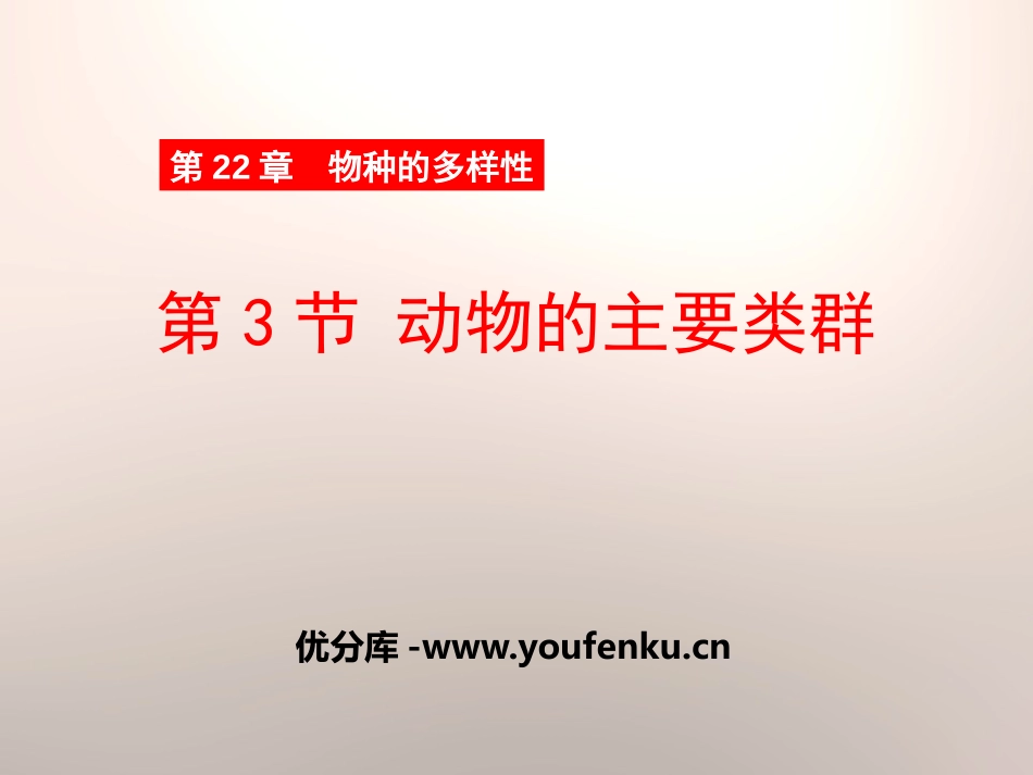 《动物的主要类群》PPT课件[北师大版八年级生物下册]_第1页